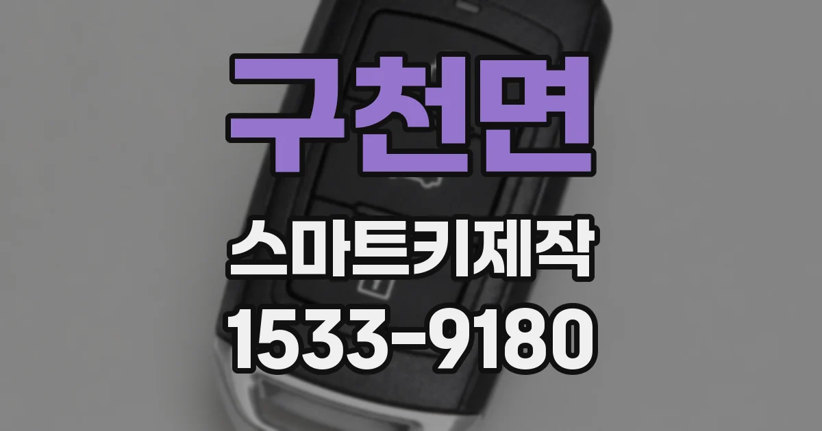 구천면 스마트키제작