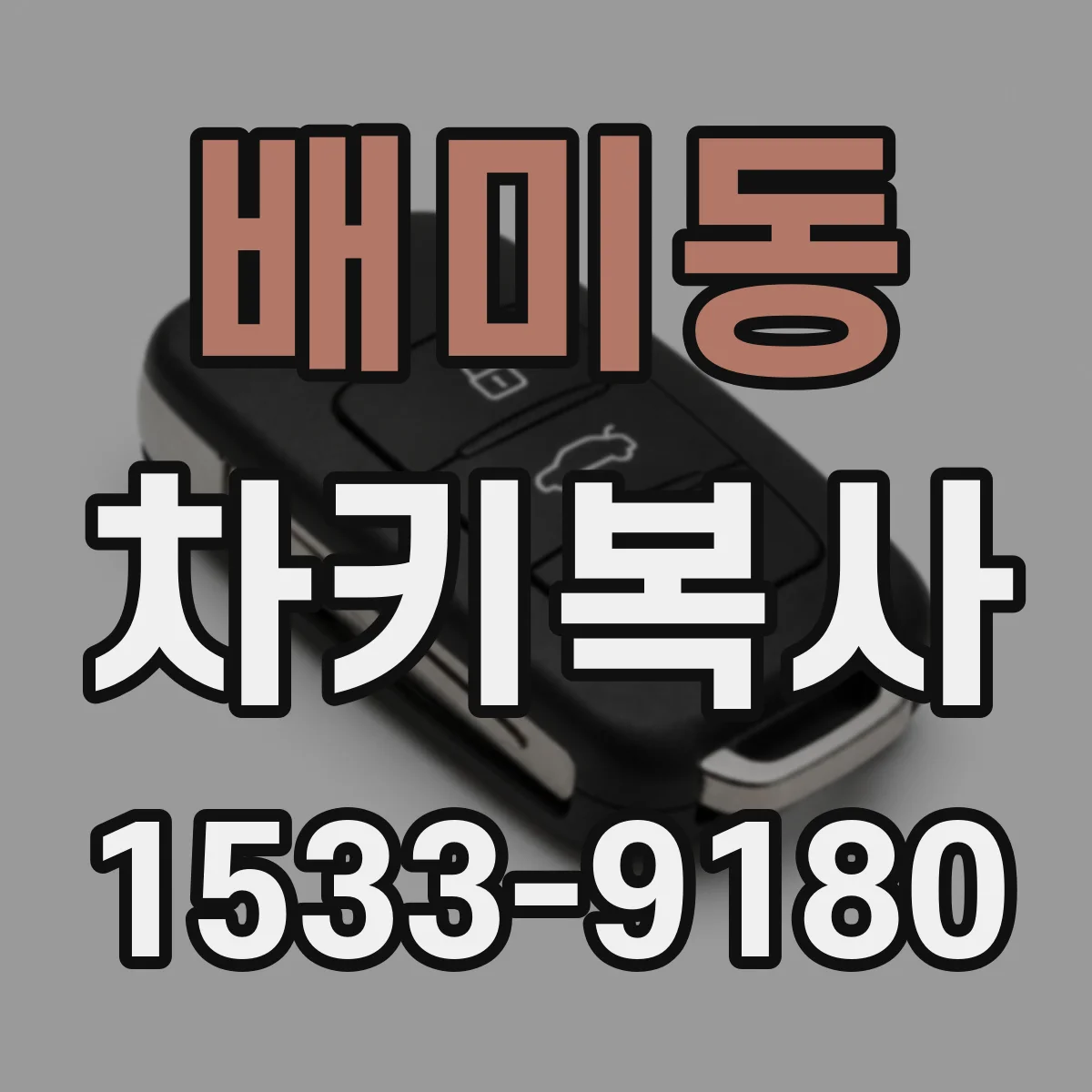 배미동 차키복사