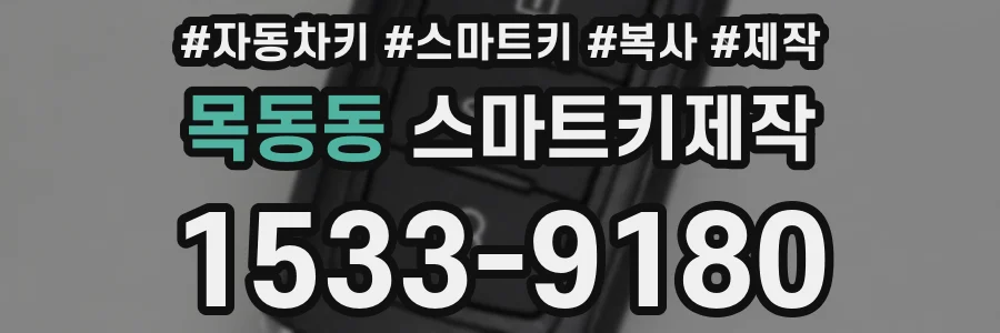 목동동 스마트키제작