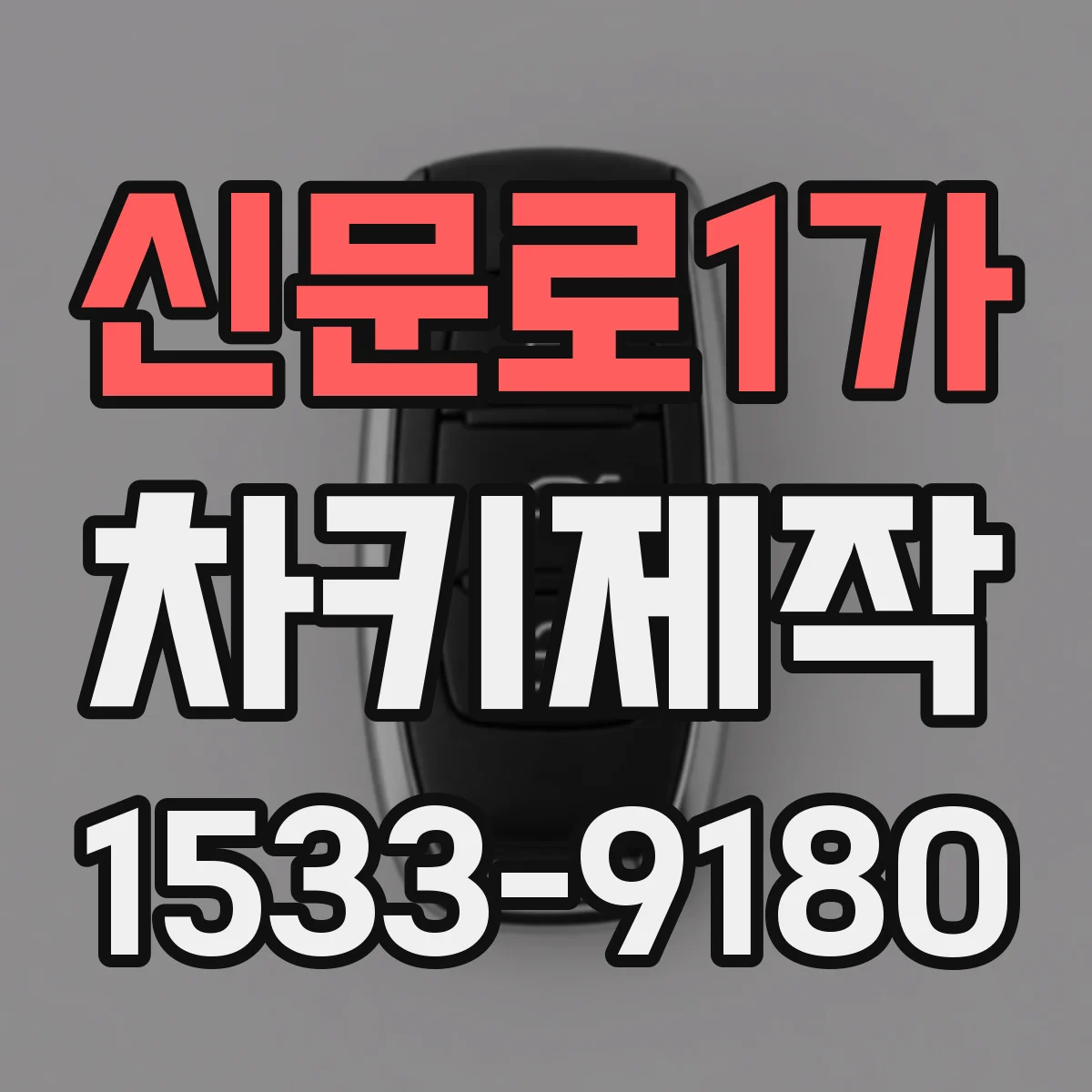 신문로1가 차키제작