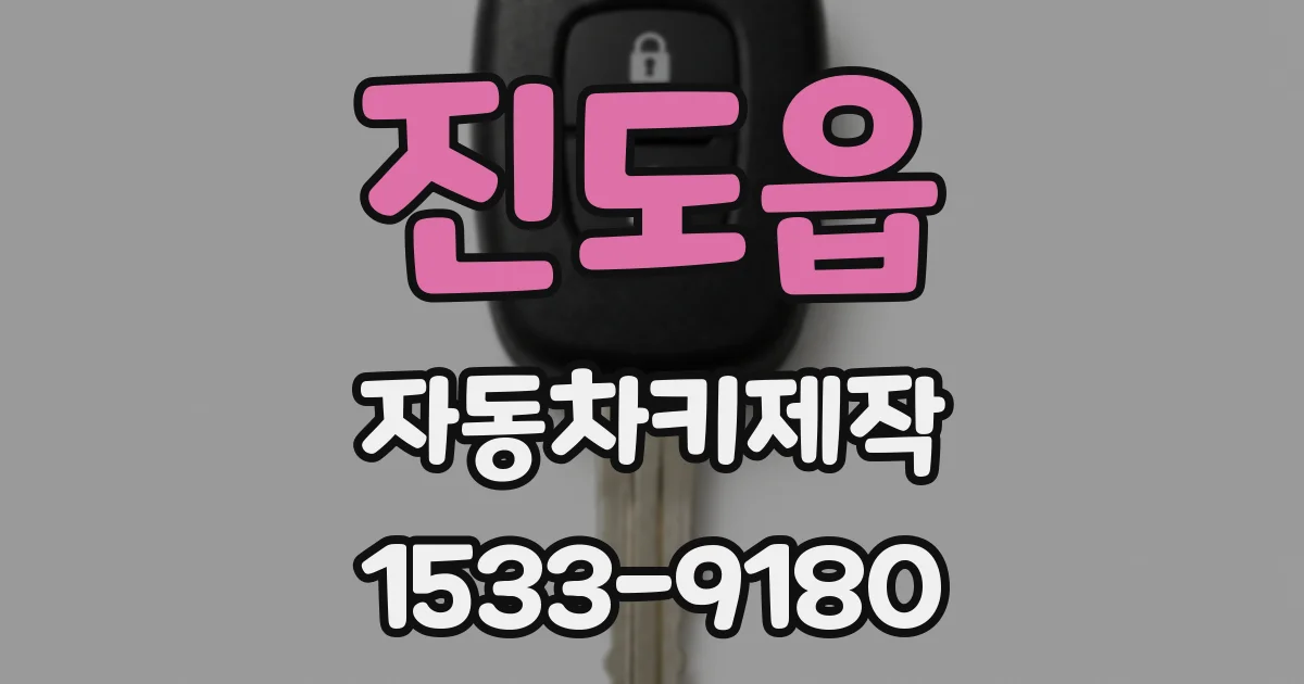 진도읍 자동차키제작