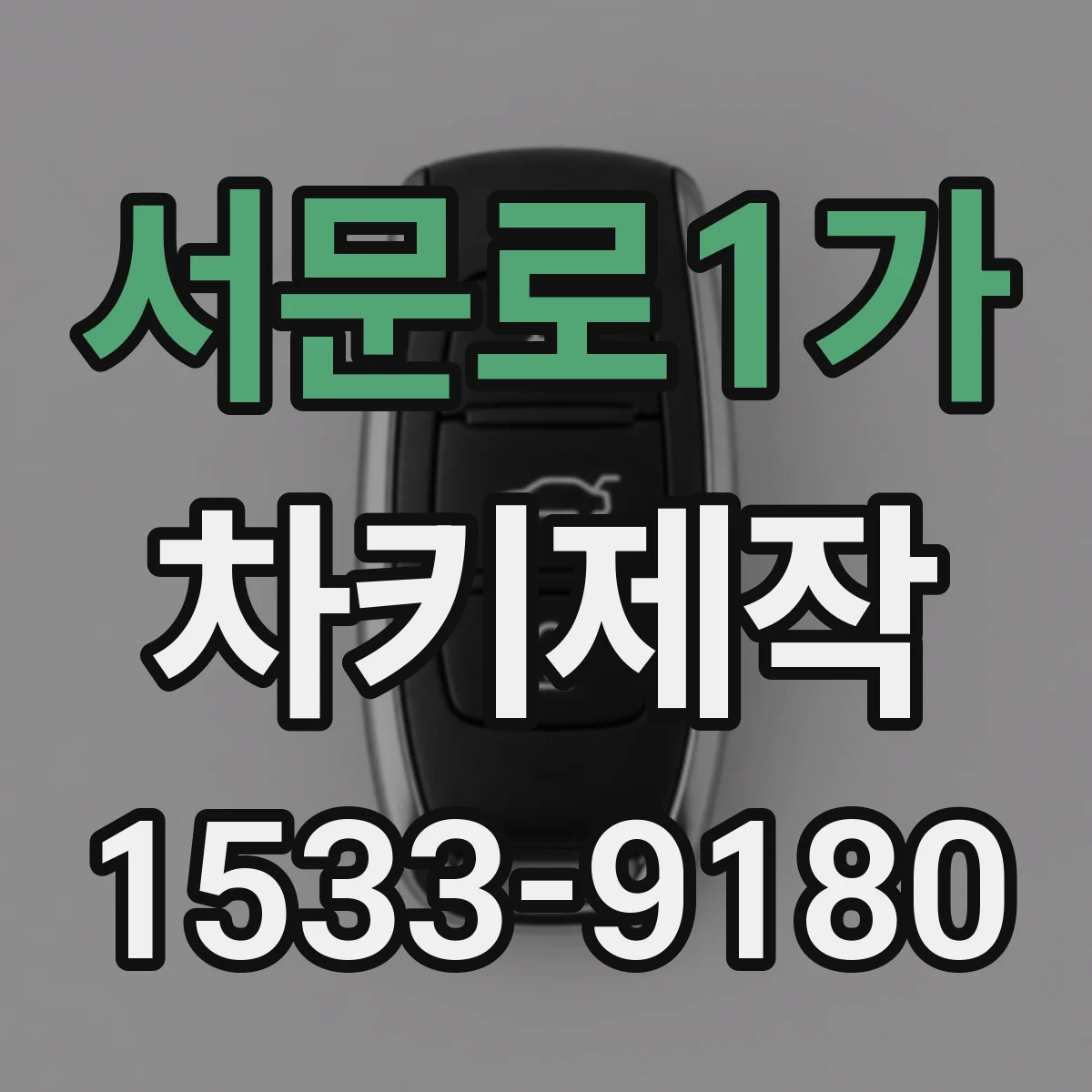 서문로1가 차키제작