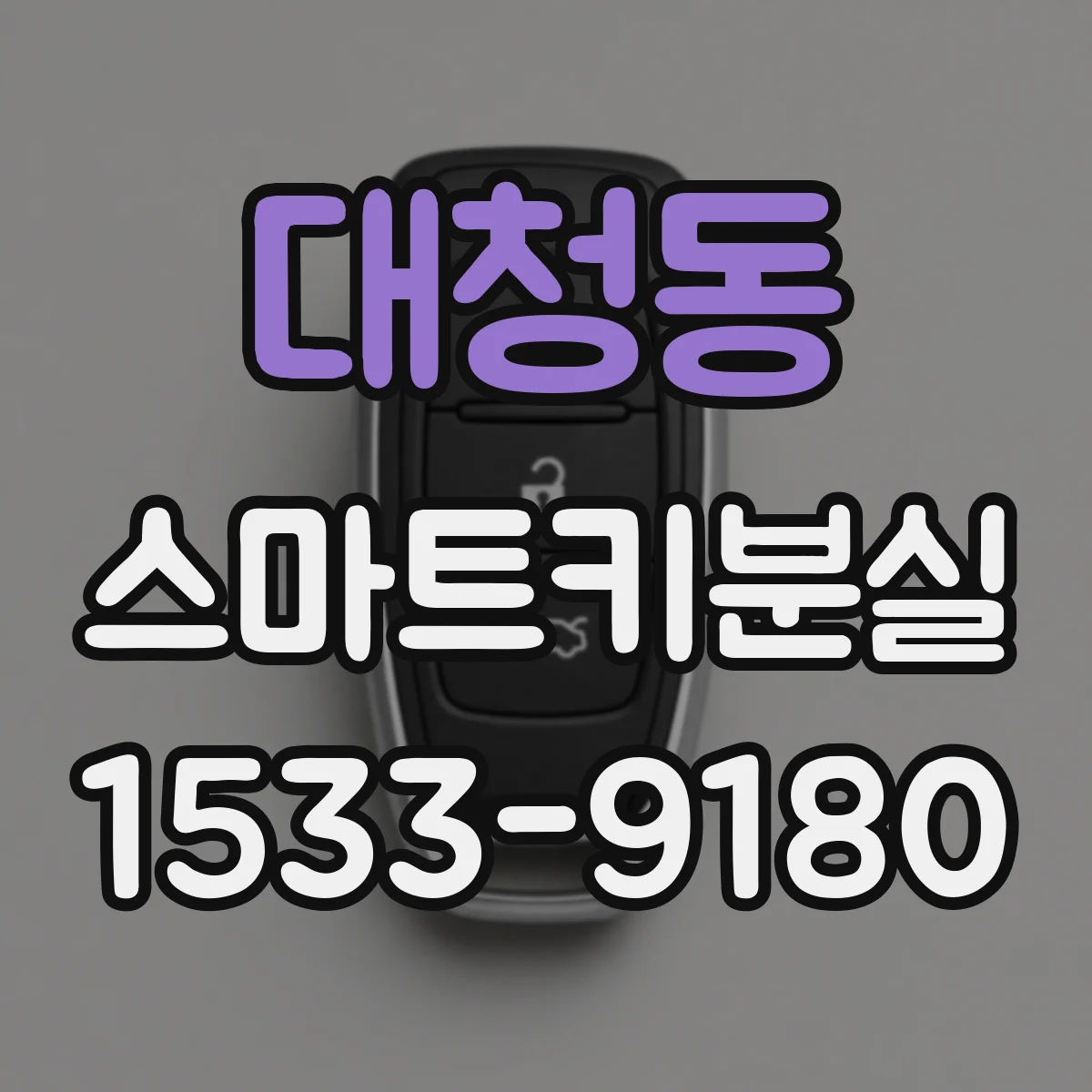대청동 스마트키분실