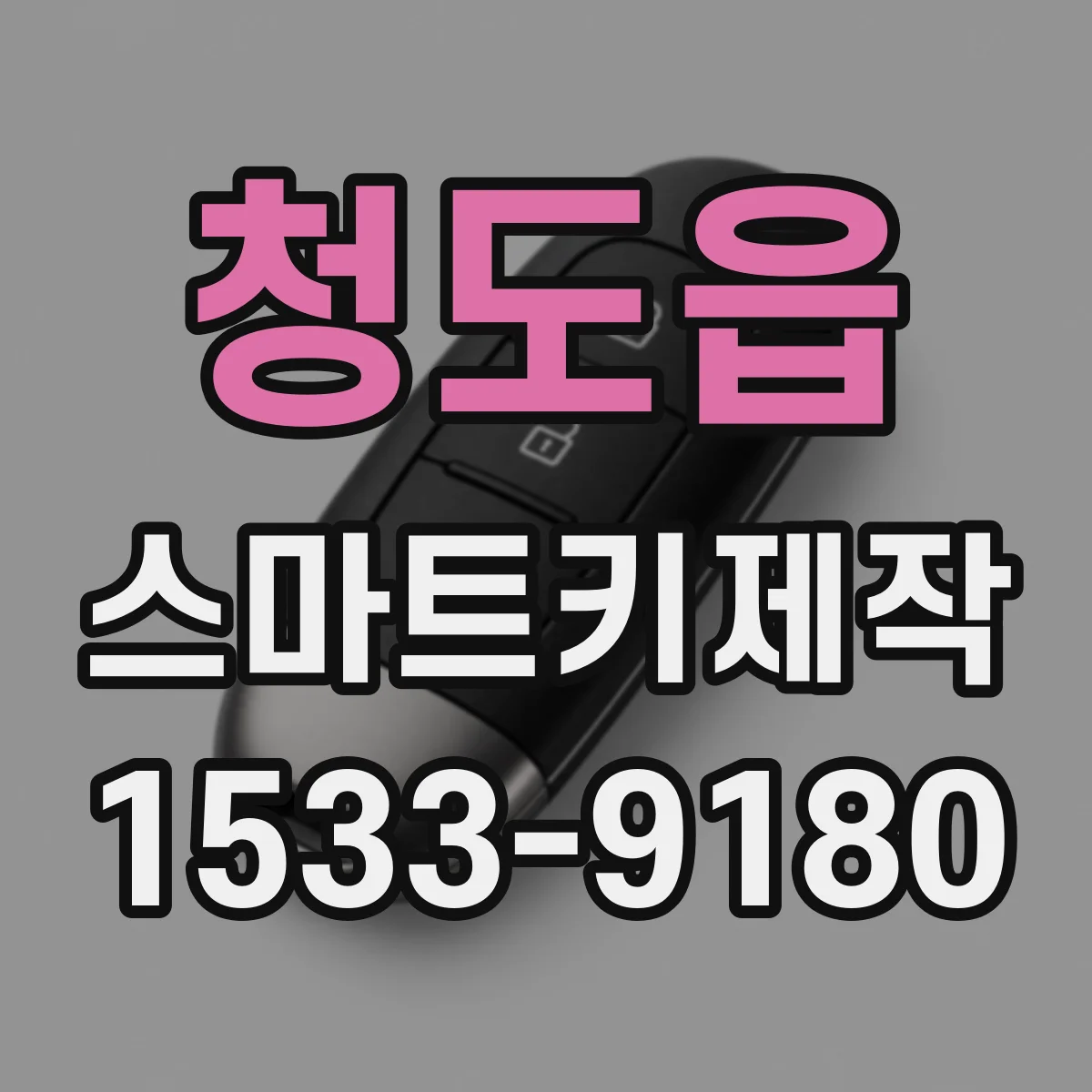 청도읍 스마트키제작
