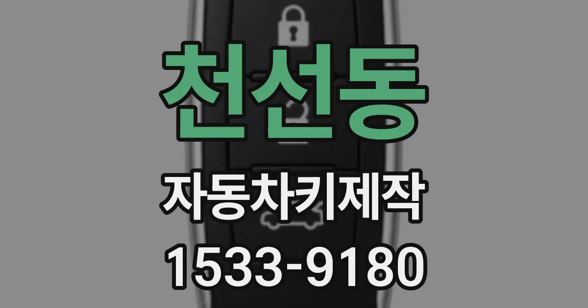 천선동 자동차키제작