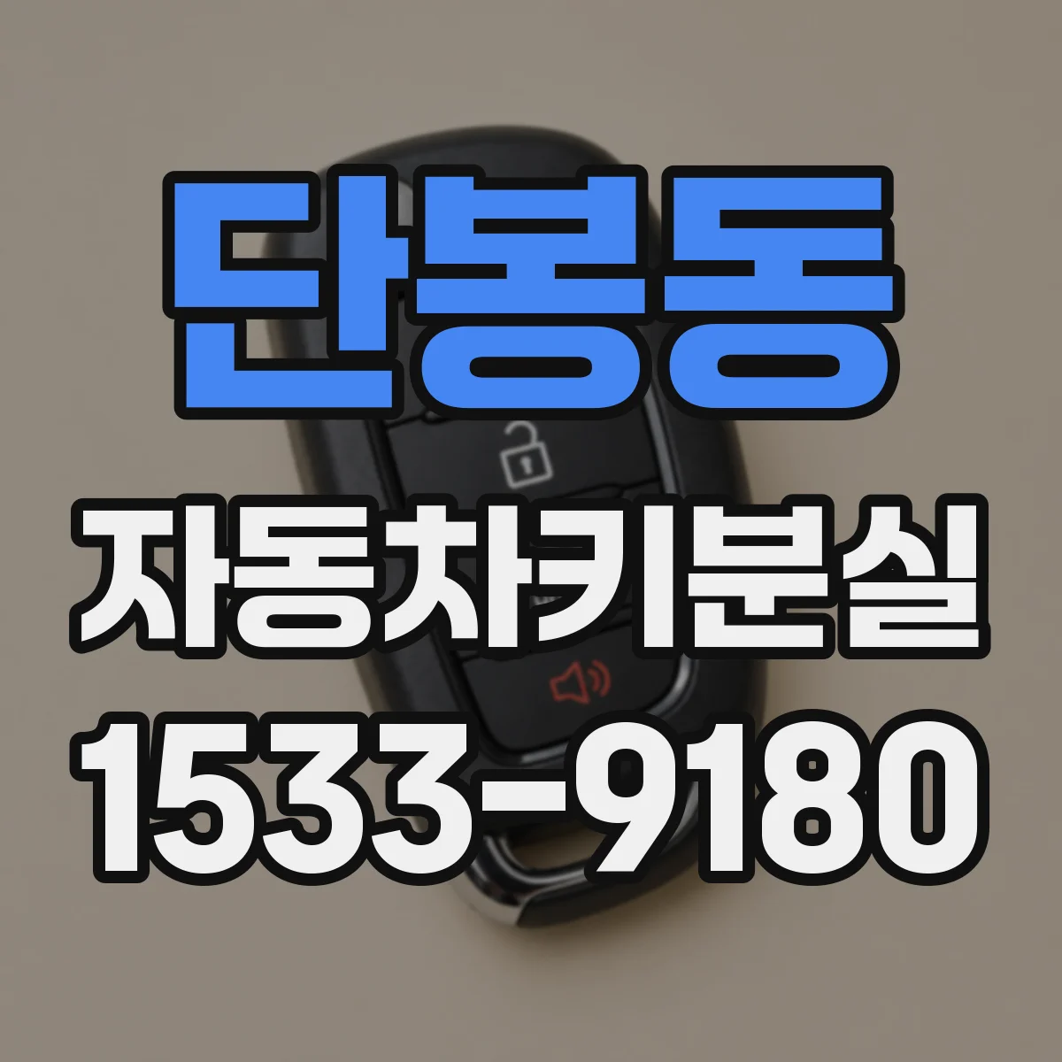 단봉동 자동차키분실