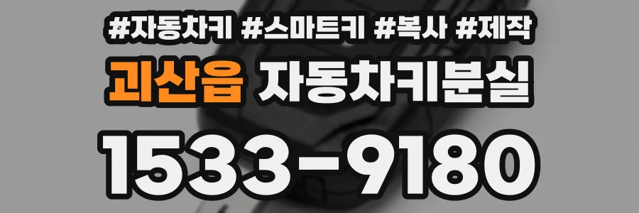 괴산읍 자동차키분실