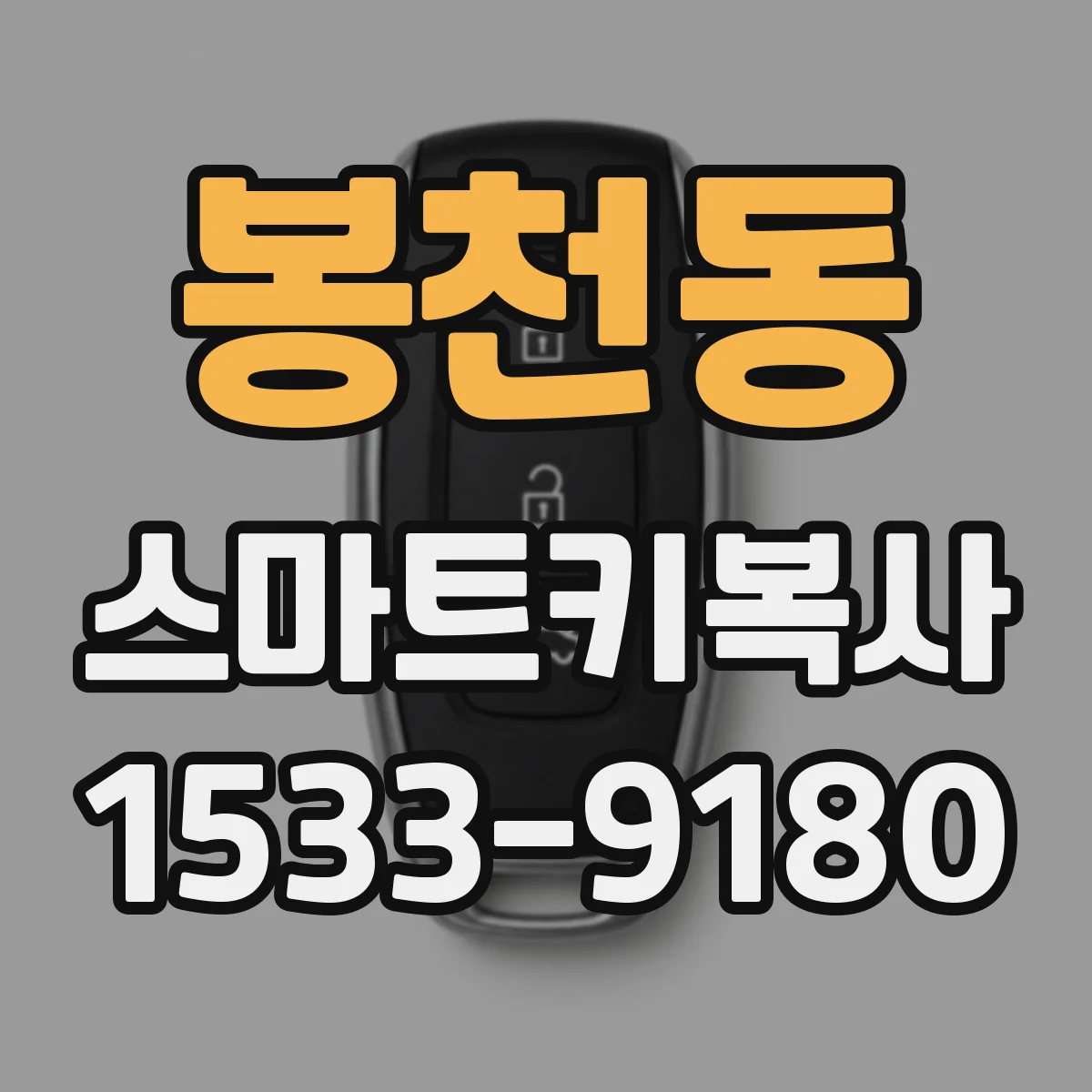 봉천동 스마트키복사