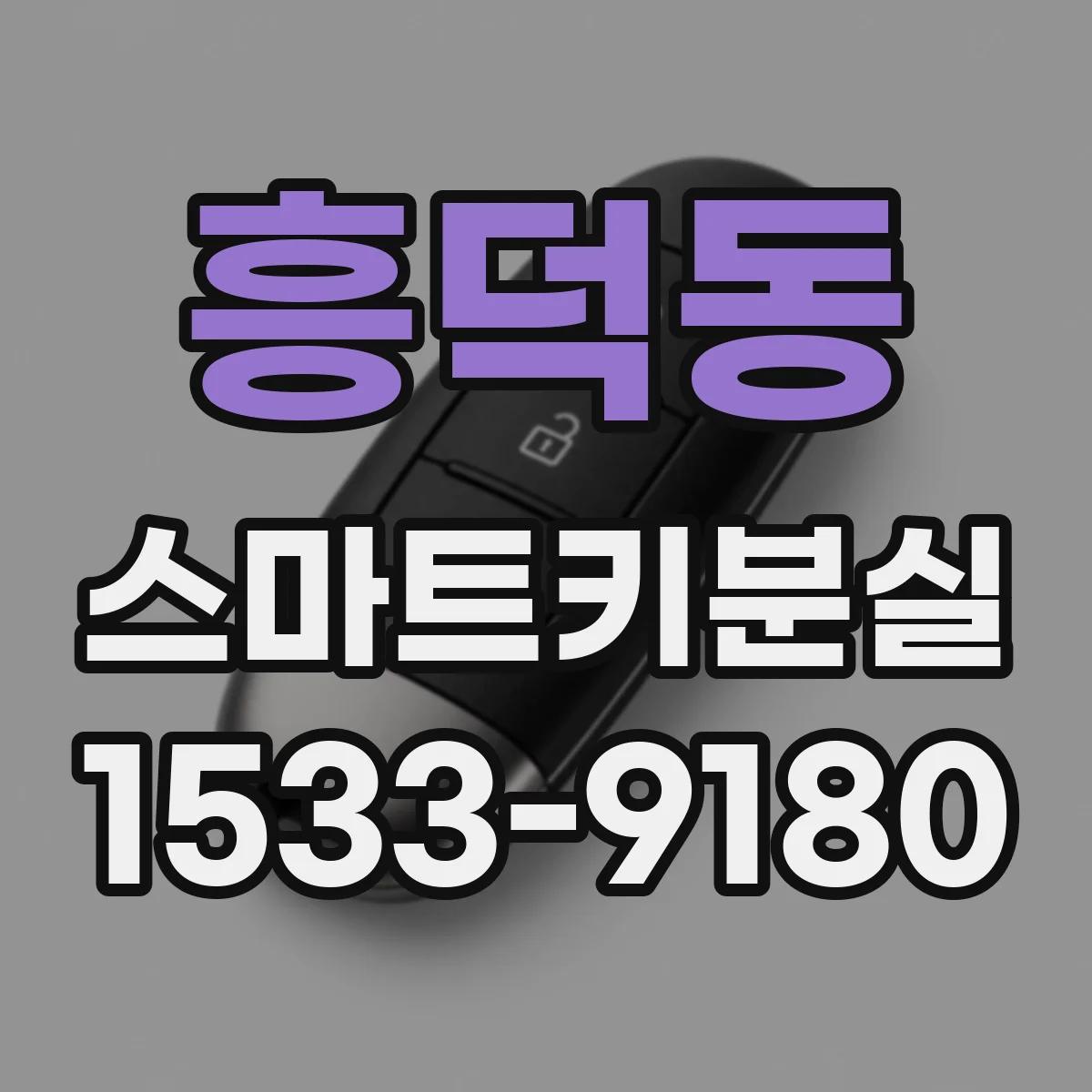 흥덕동 스마트키분실