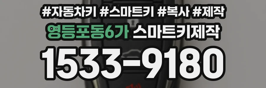 영등포동6가 스마트키제작