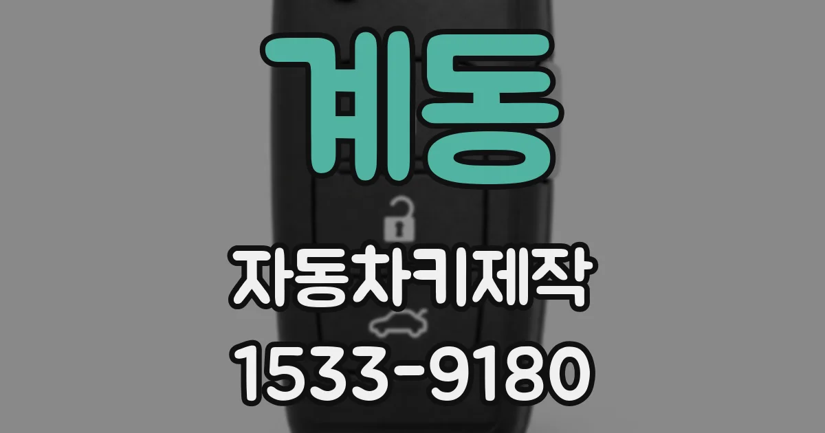 계동 자동차키제작