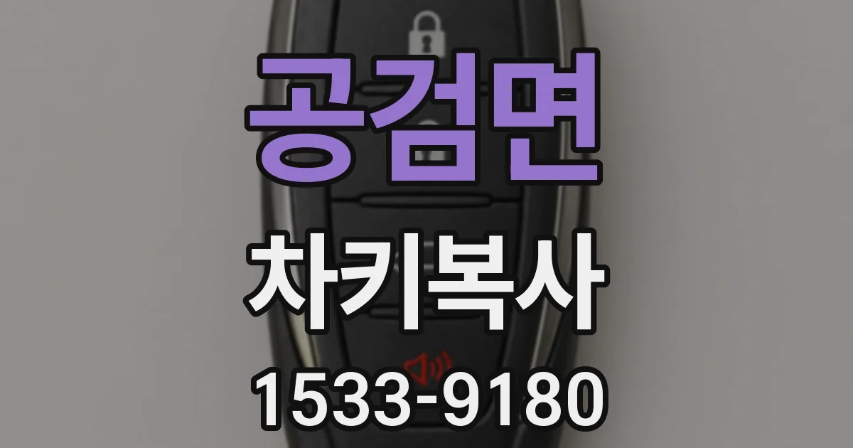 공검면 차키복사