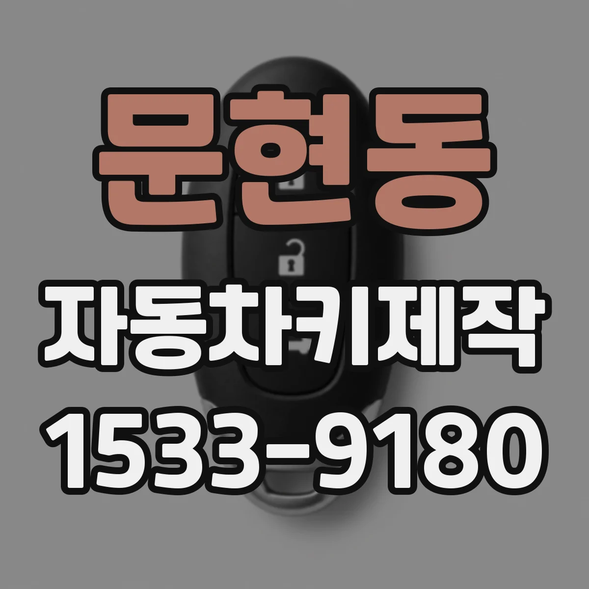 문현동 자동차키제작