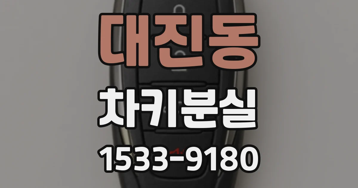 대진동 차키분실