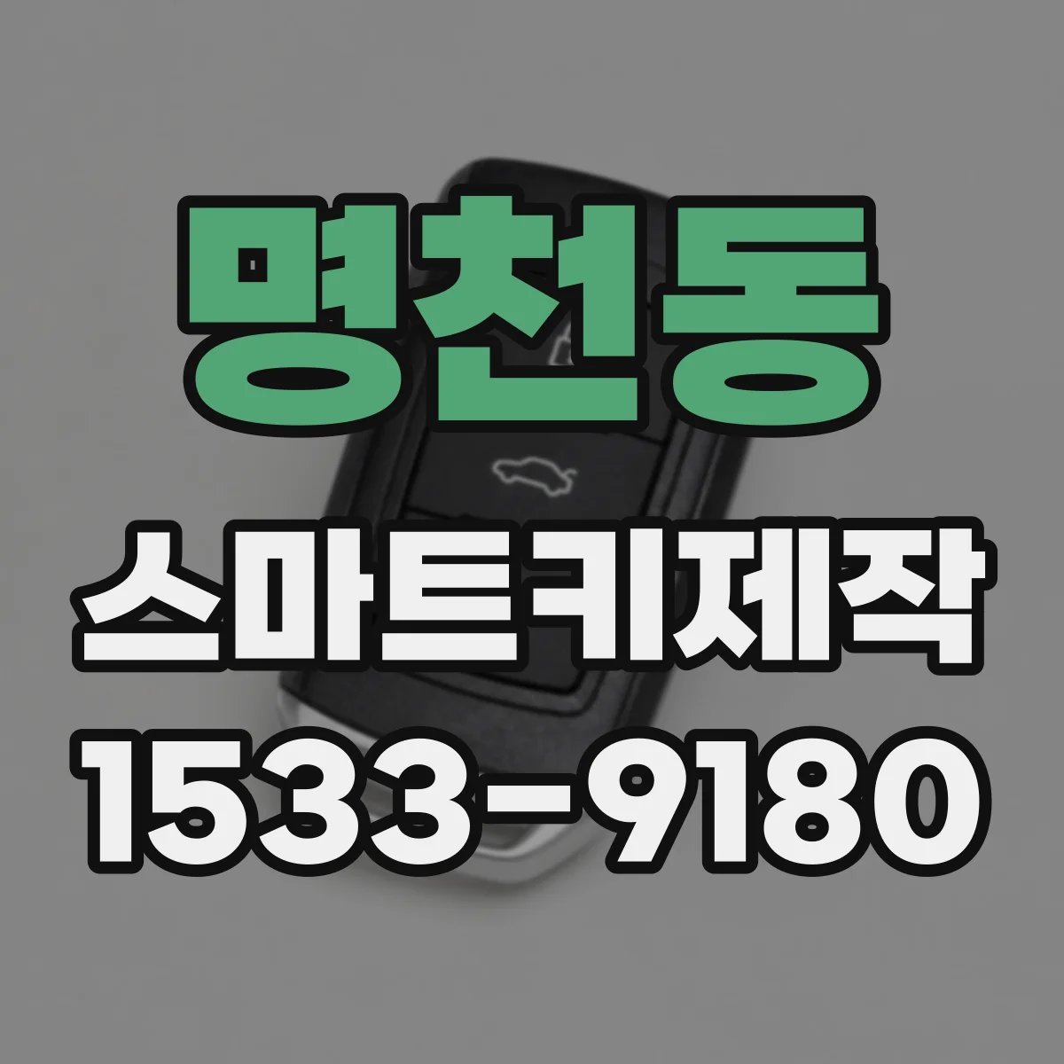 명천동 스마트키제작