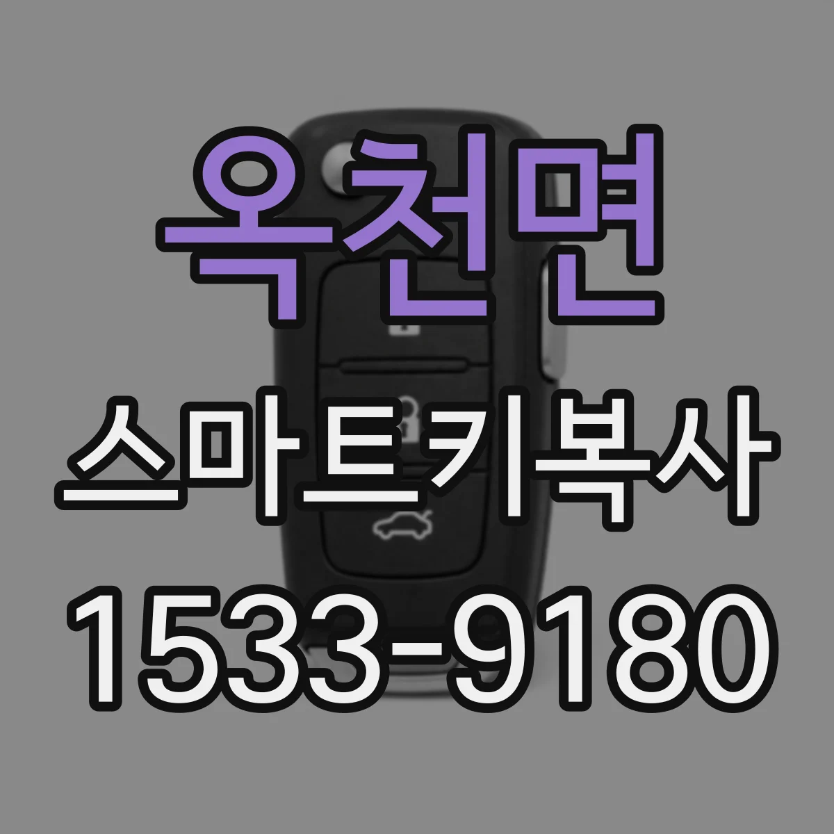 옥천면 스마트키복사