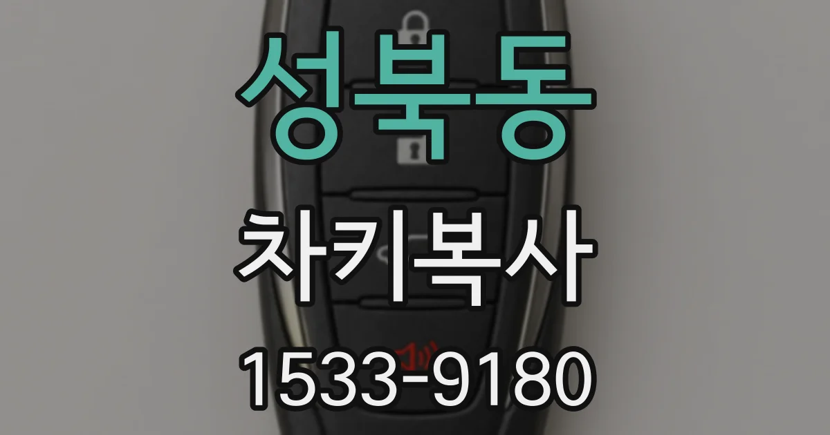 성북동 차키복사