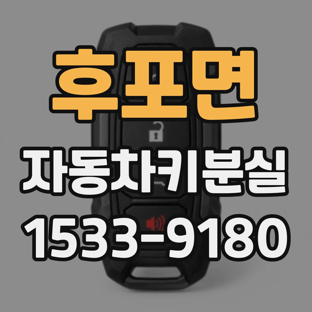 후포면 자동차키분실
