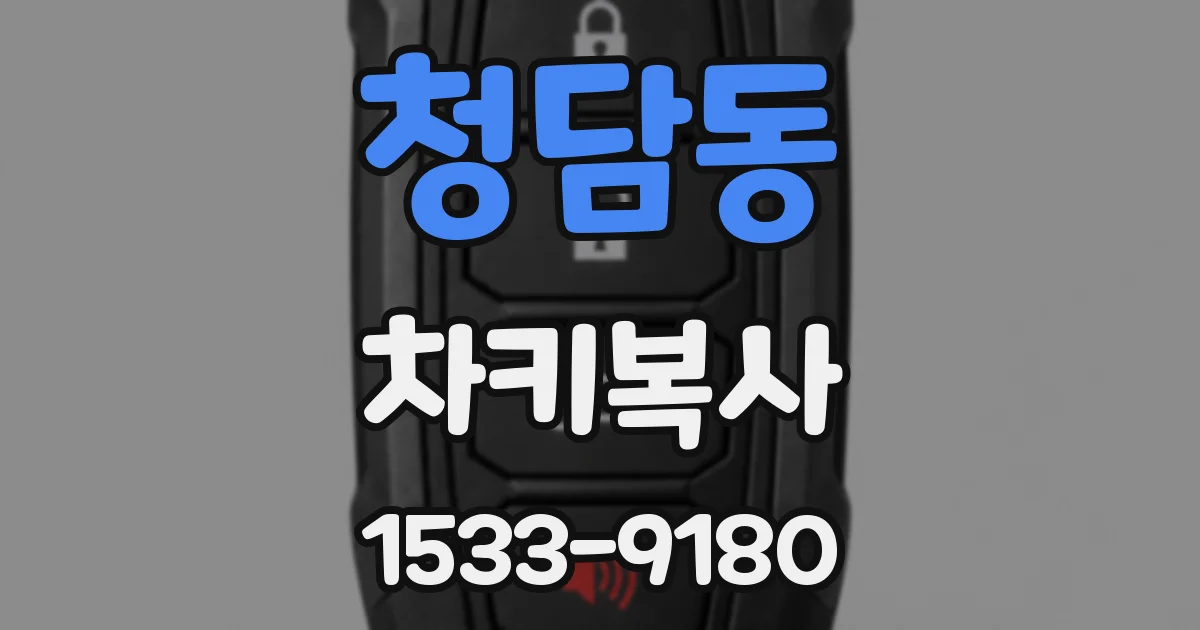 청담동 차키복사