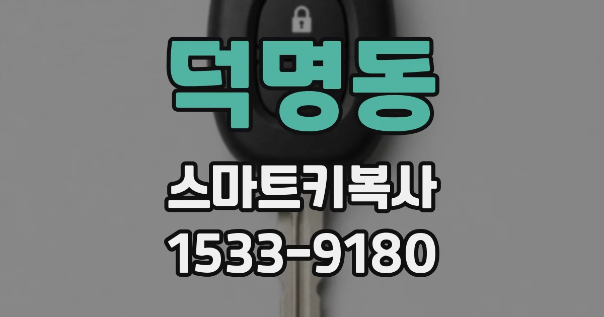 덕명동 스마트키복사