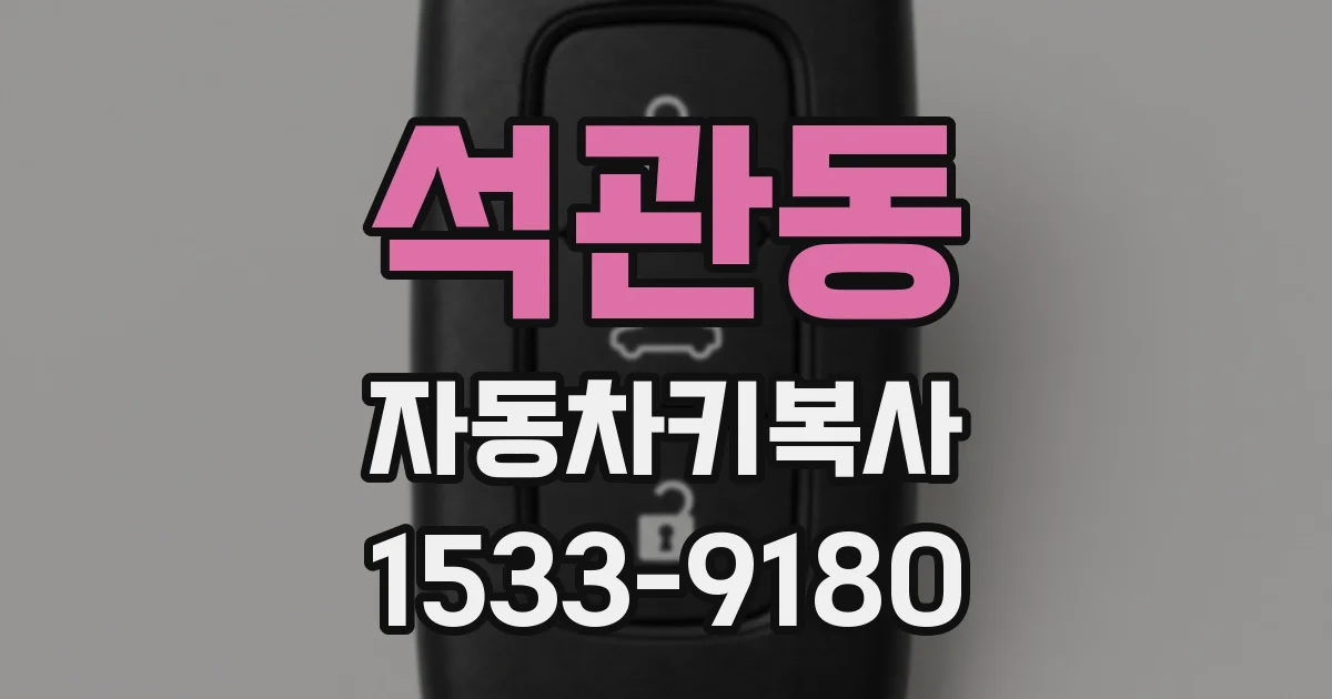 석관동 자동차키복사