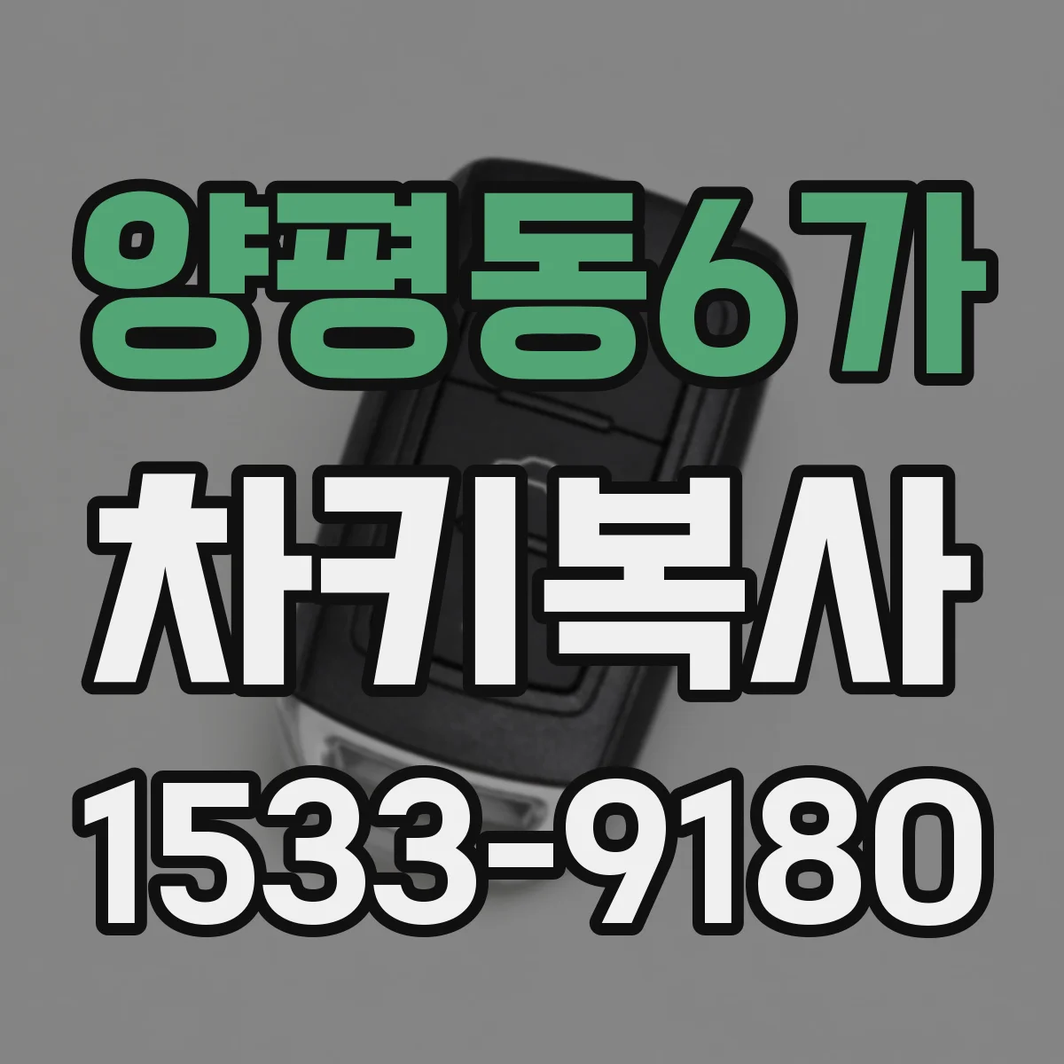양평동6가 차키복사
