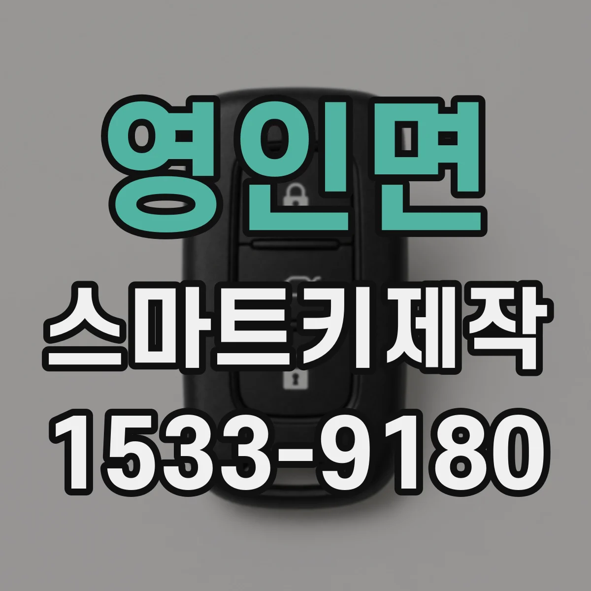 영인면 스마트키제작