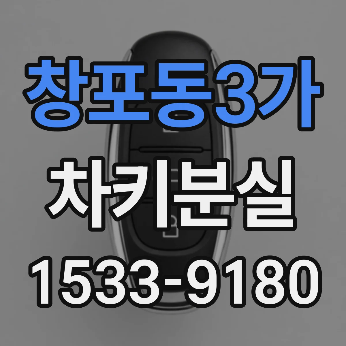 창포동3가 차키분실