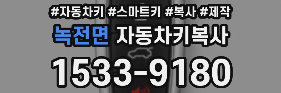 녹전면 자동차키복사