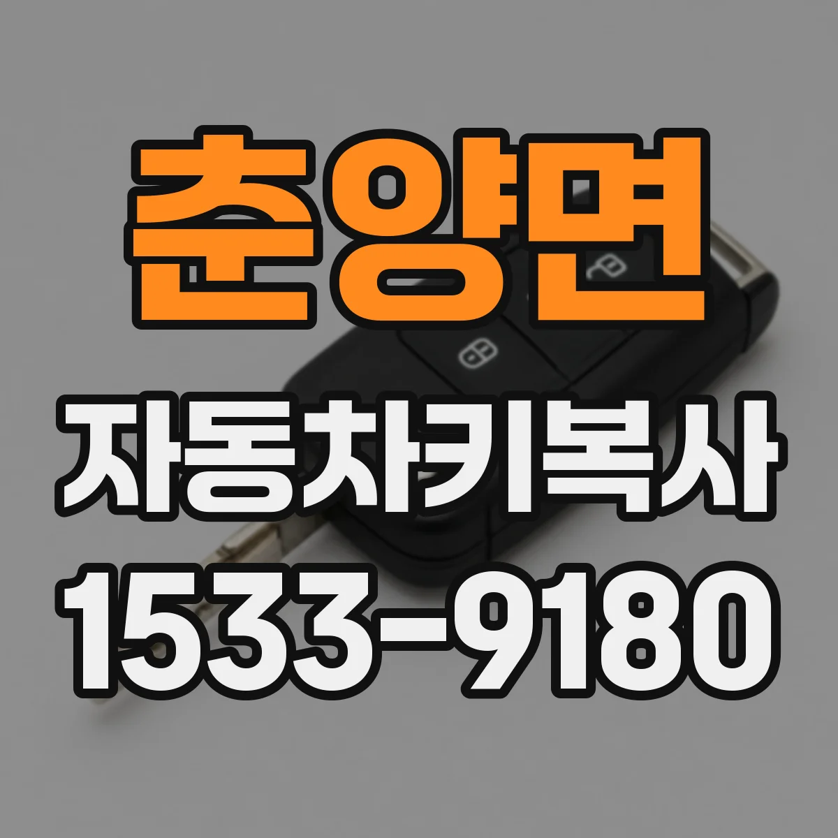 춘양면 자동차키복사