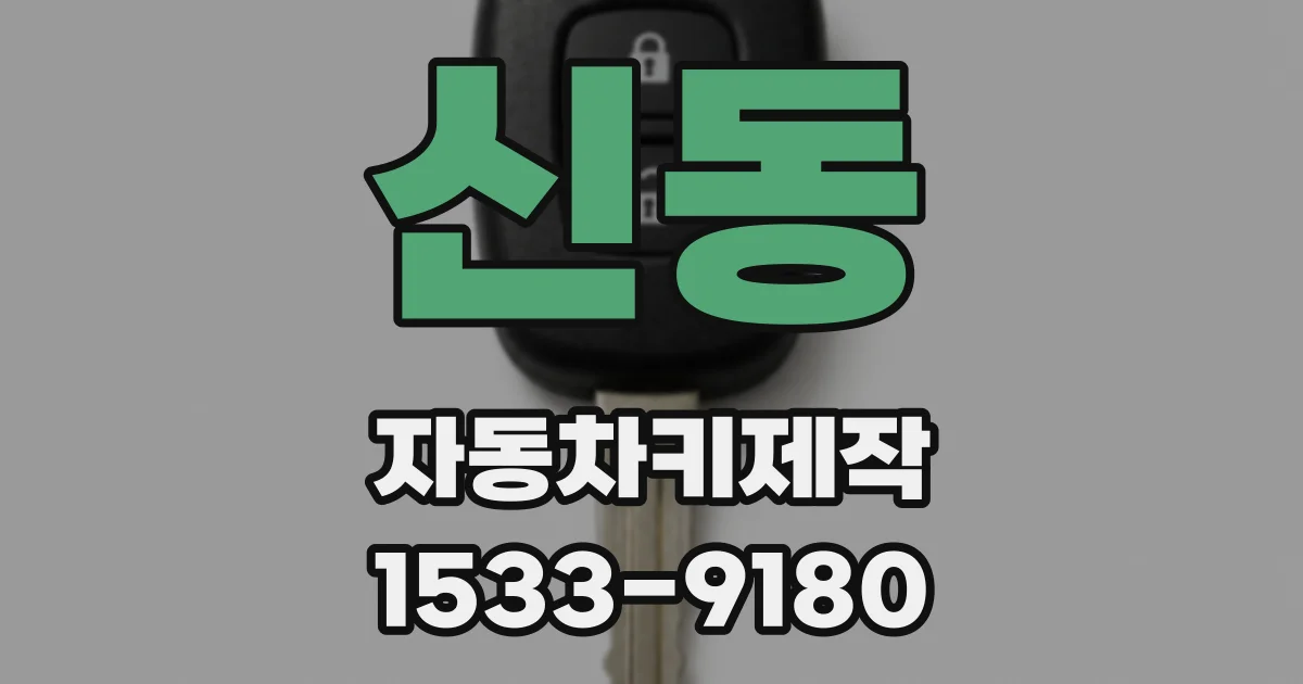 신동 자동차키제작