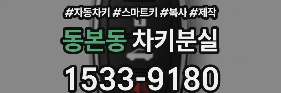 동본동 차키분실