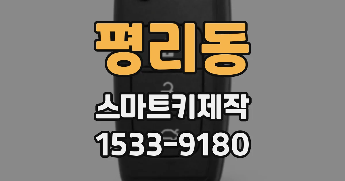 평리동 스마트키제작