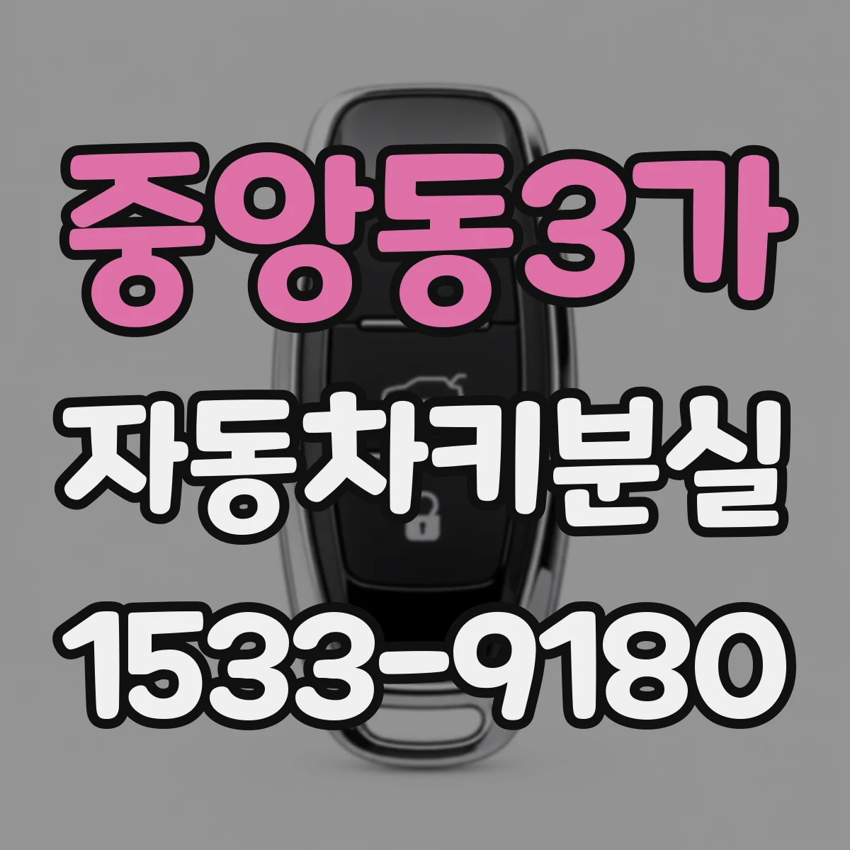 중앙동3가 자동차키분실