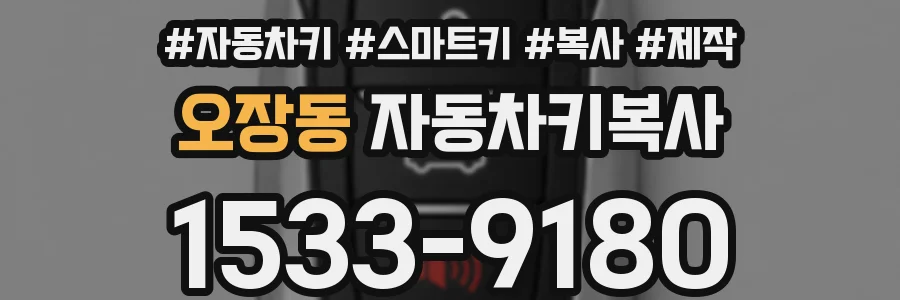 오장동 자동차키복사