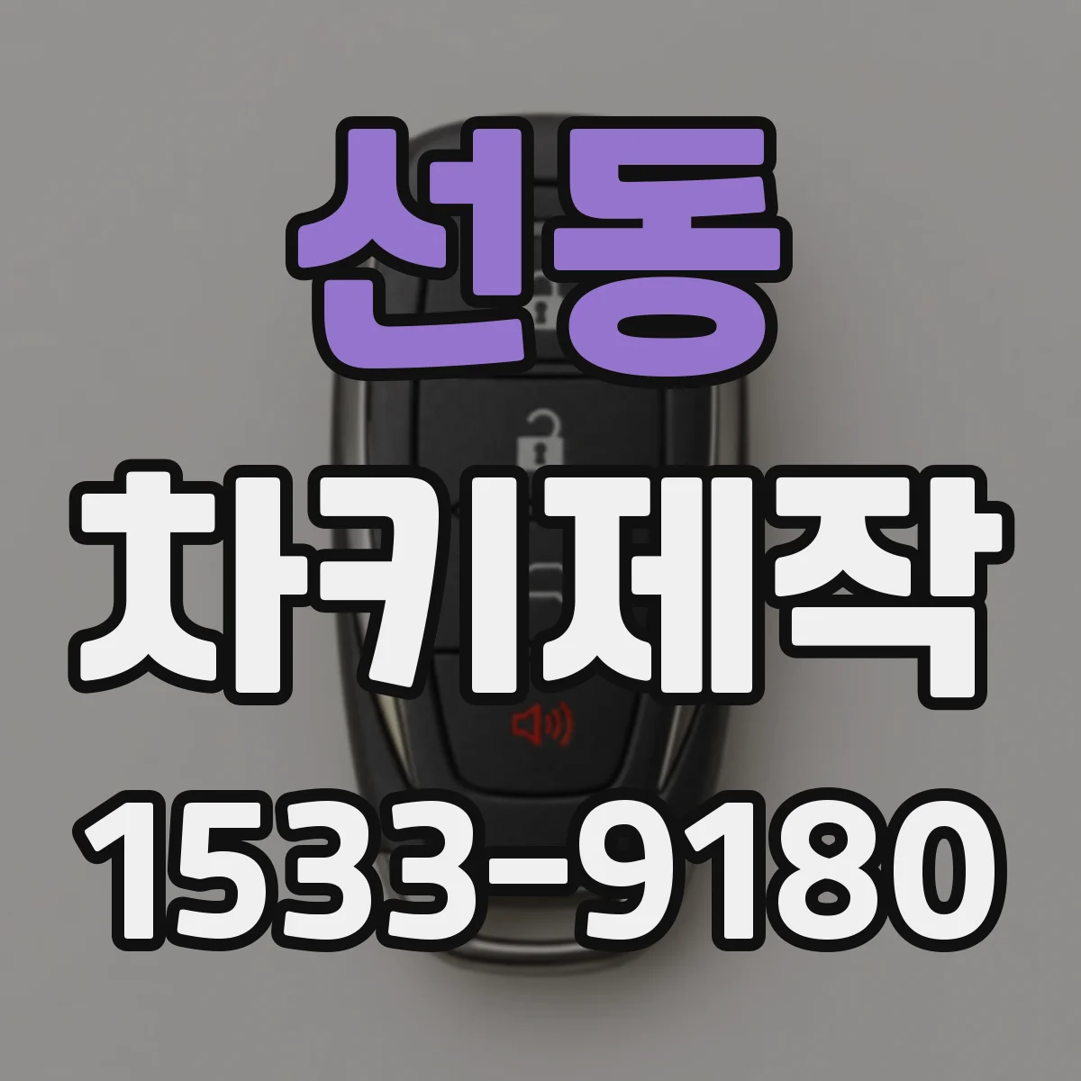 선동 차키제작