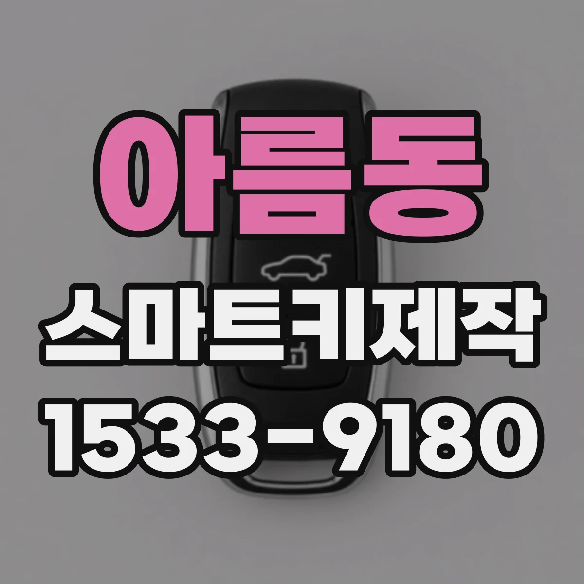 아름동 스마트키제작