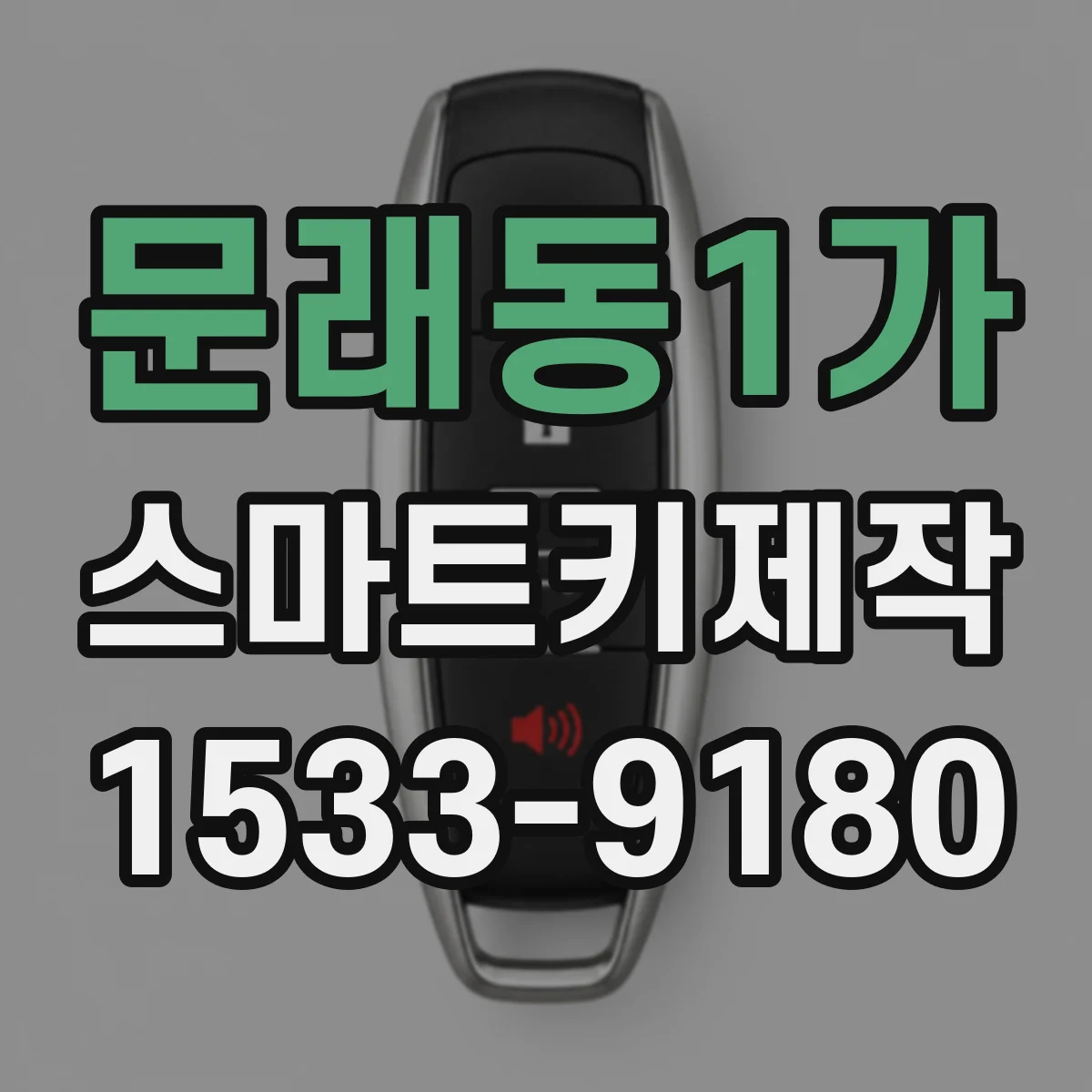 문래동1가 스마트키제작