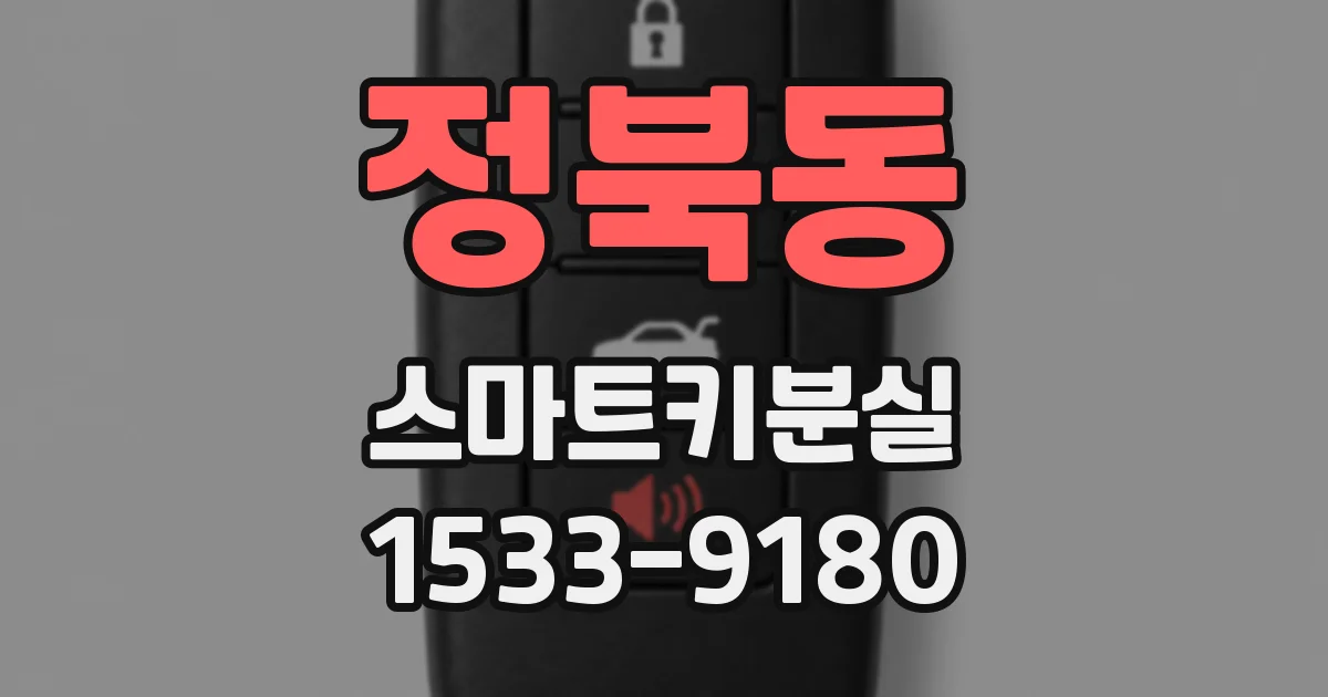 정북동 스마트키분실