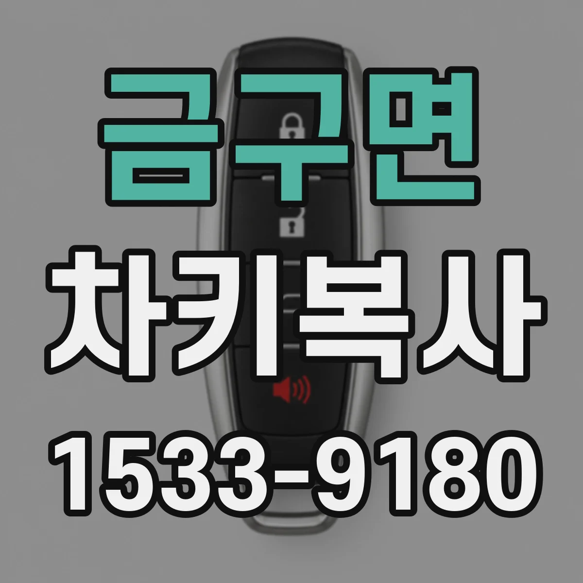 금구면 차키복사