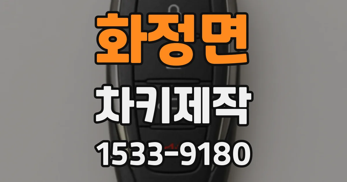 화정면 차키제작