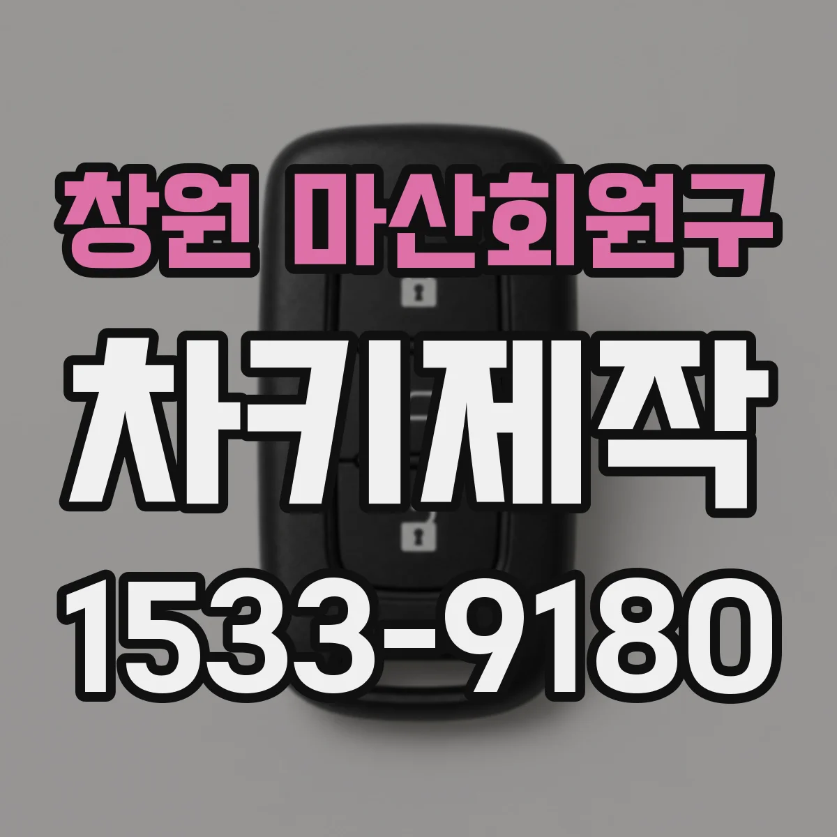 창원 마산회원구 차키제작