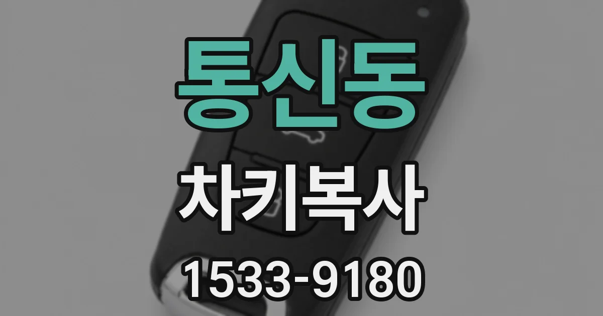 통신동 차키복사