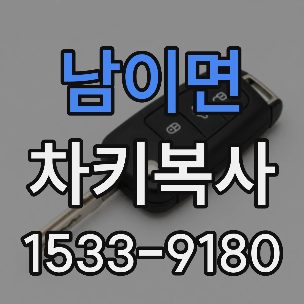 남이면 차키복사