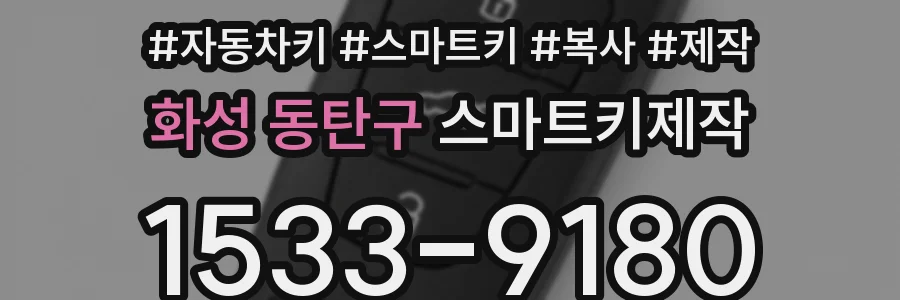 화성 동탄구 스마트키제작