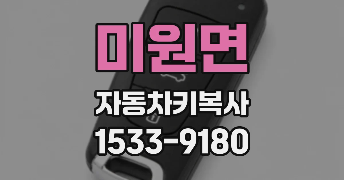 미원면 자동차키복사