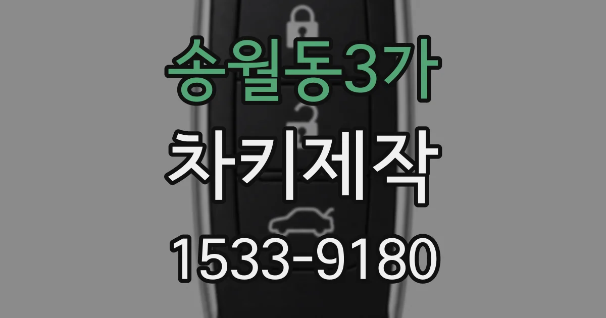 송월동3가 차키제작