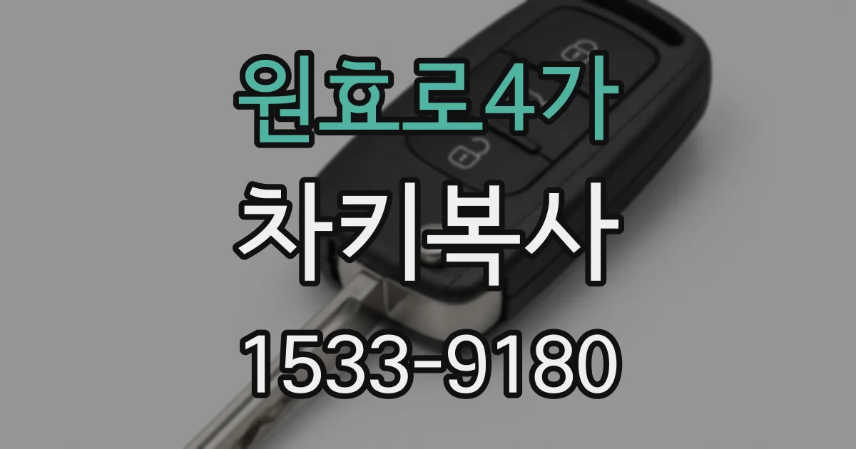 원효로4가 차키복사