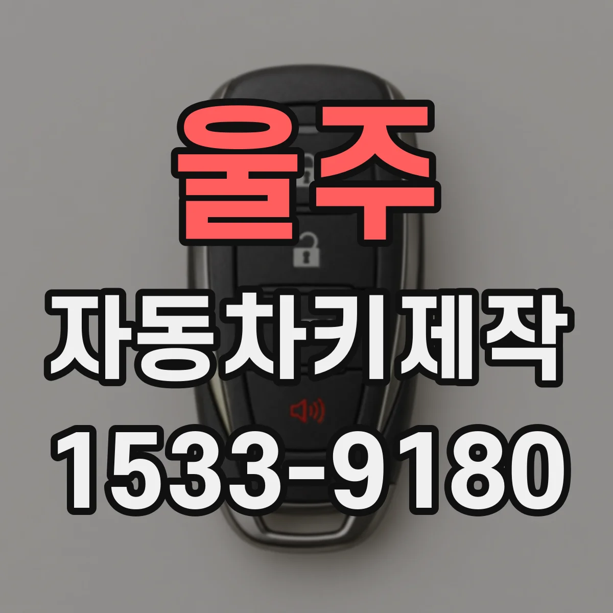 울주 자동차키제작