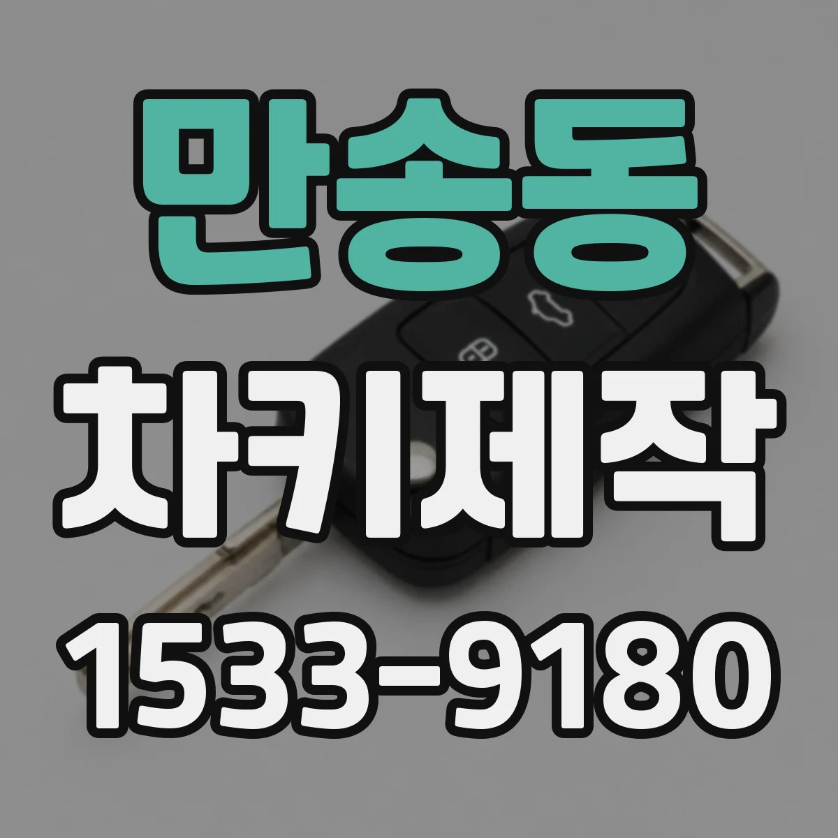 만송동 차키제작